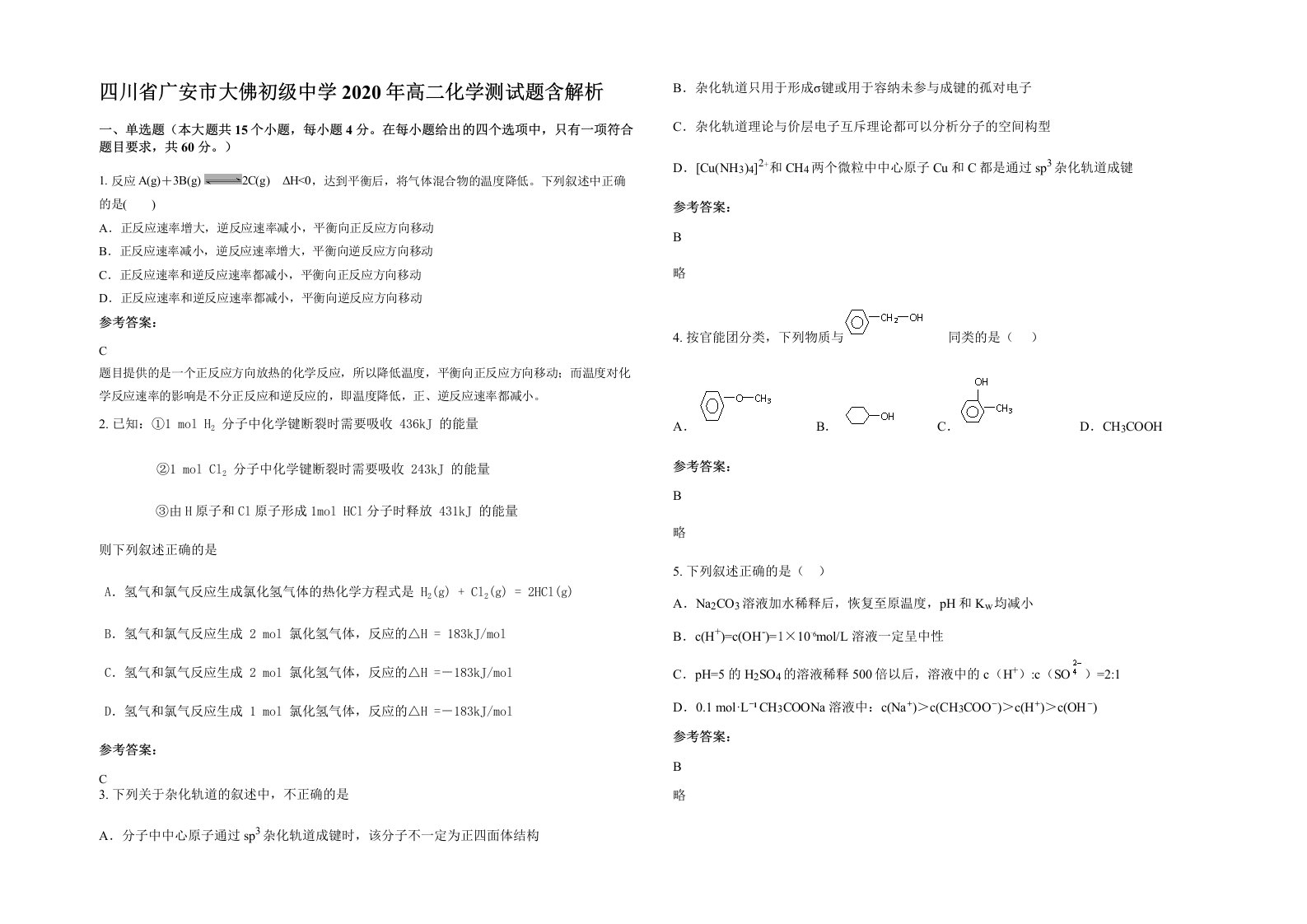 四川省广安市大佛初级中学2020年高二化学测试题含解析