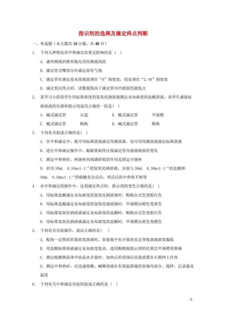 2022届高三化学一轮复习化学反应原理专题练18指示剂的选择及滴定终点判断含解析