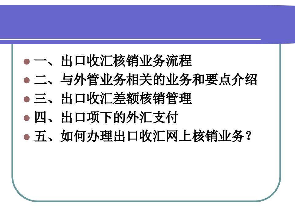 出口收汇核销管理PPT59页课件