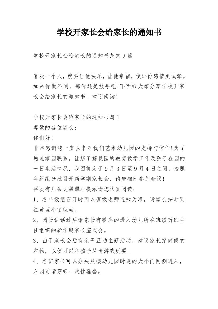 学校开家长会给家长的通知书