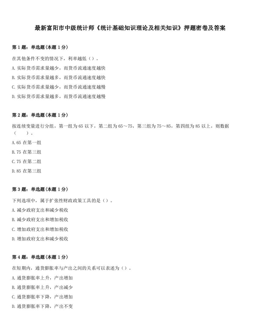 最新富阳市中级统计师《统计基础知识理论及相关知识》押题密卷及答案