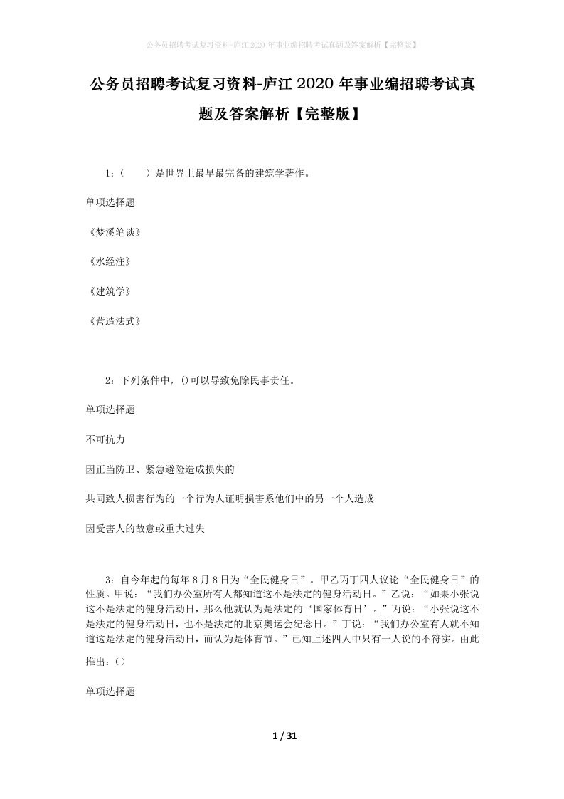 公务员招聘考试复习资料-庐江2020年事业编招聘考试真题及答案解析完整版