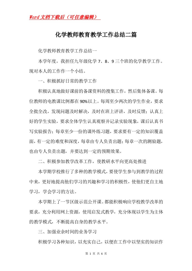 化学教师教育教学工作总结二篇