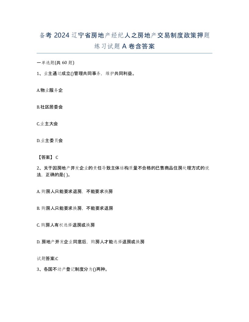 备考2024辽宁省房地产经纪人之房地产交易制度政策押题练习试题A卷含答案