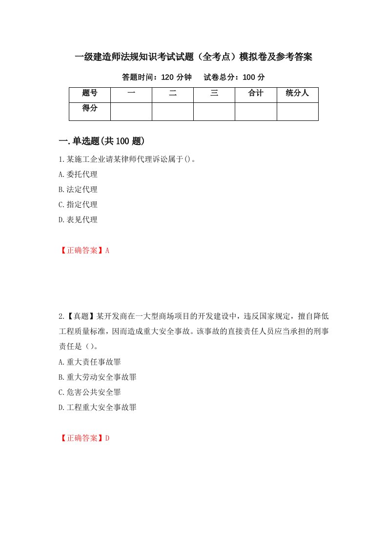 一级建造师法规知识考试试题全考点模拟卷及参考答案第36次