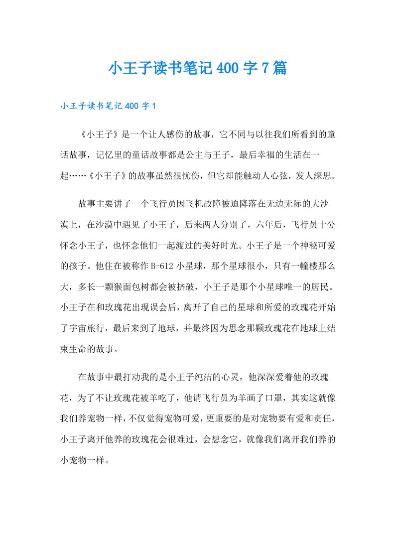 小王子读书笔记400字7篇