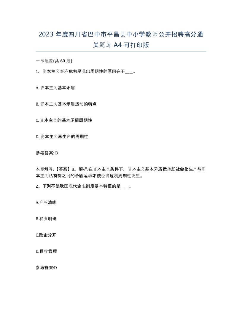 2023年度四川省巴中市平昌县中小学教师公开招聘高分通关题库A4可打印版