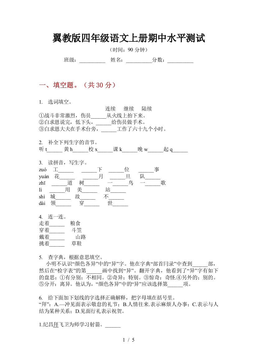 翼教版四年级语文上册期中水平测试