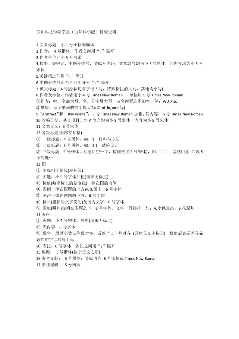 苏州科技学院学报(自然科学版)排版说明