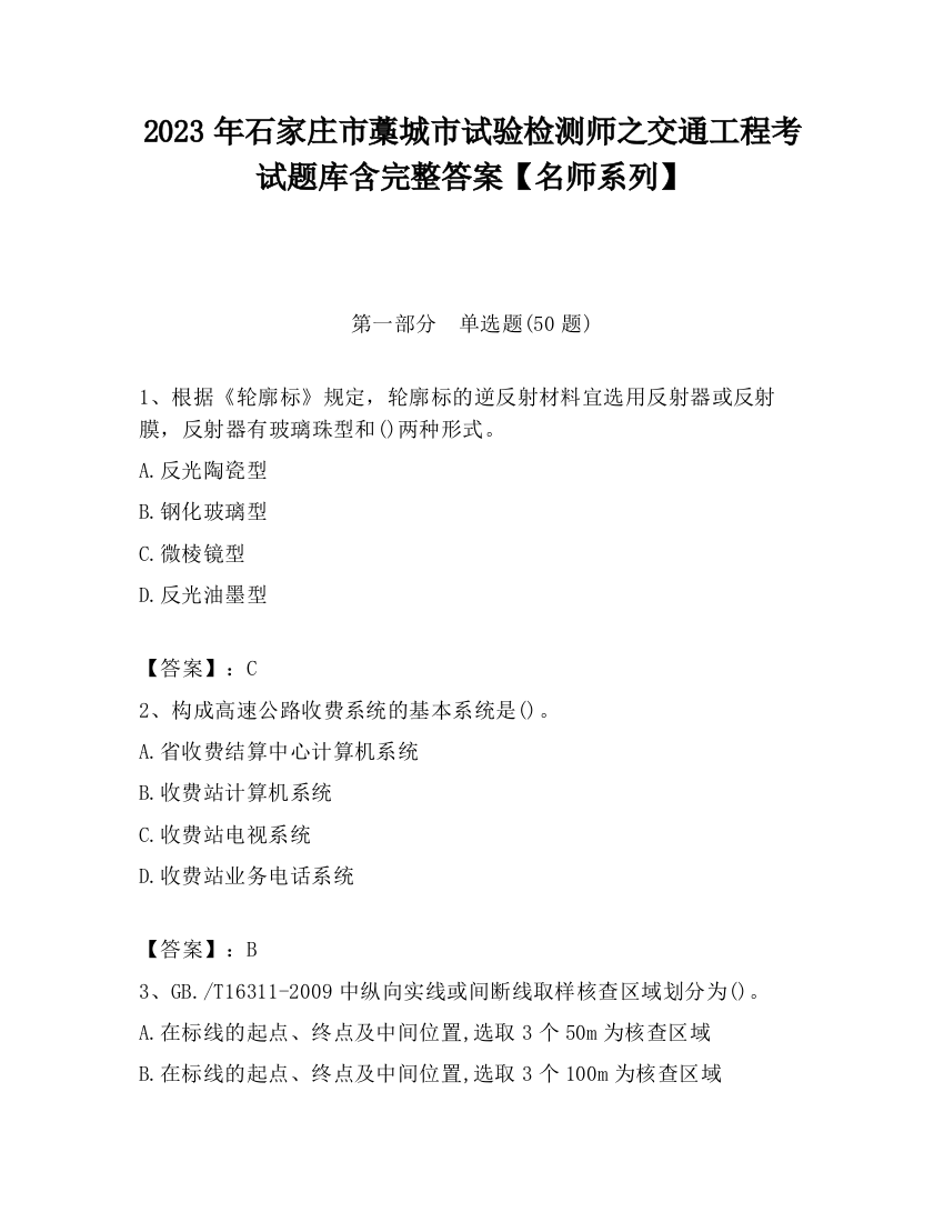 2023年石家庄市藁城市试验检测师之交通工程考试题库含完整答案【名师系列】