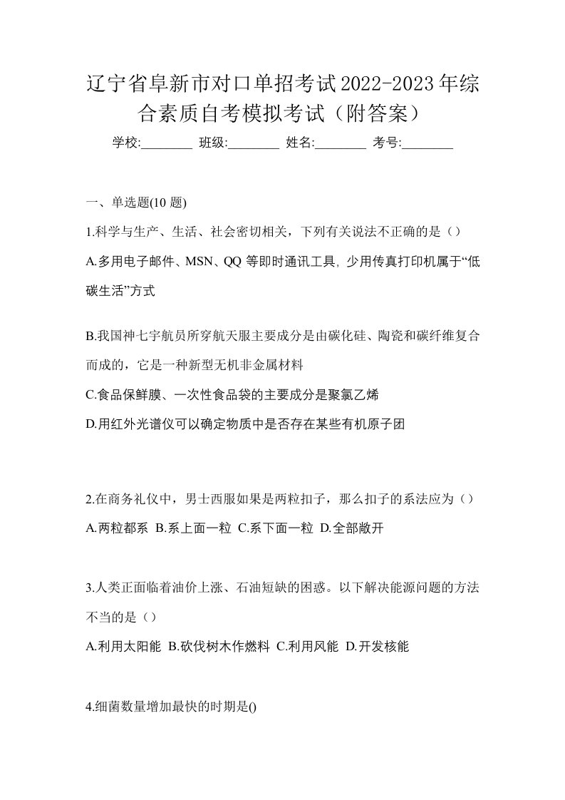 辽宁省阜新市对口单招考试2022-2023年综合素质自考模拟考试附答案