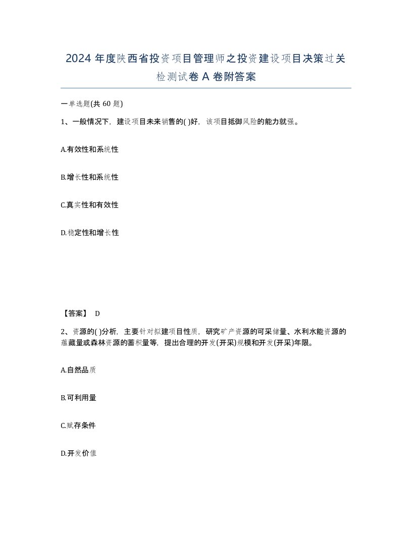 2024年度陕西省投资项目管理师之投资建设项目决策过关检测试卷A卷附答案