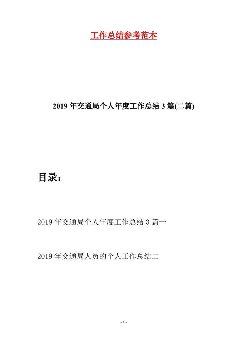 2019年交通局个人年度工作总结3篇二篇