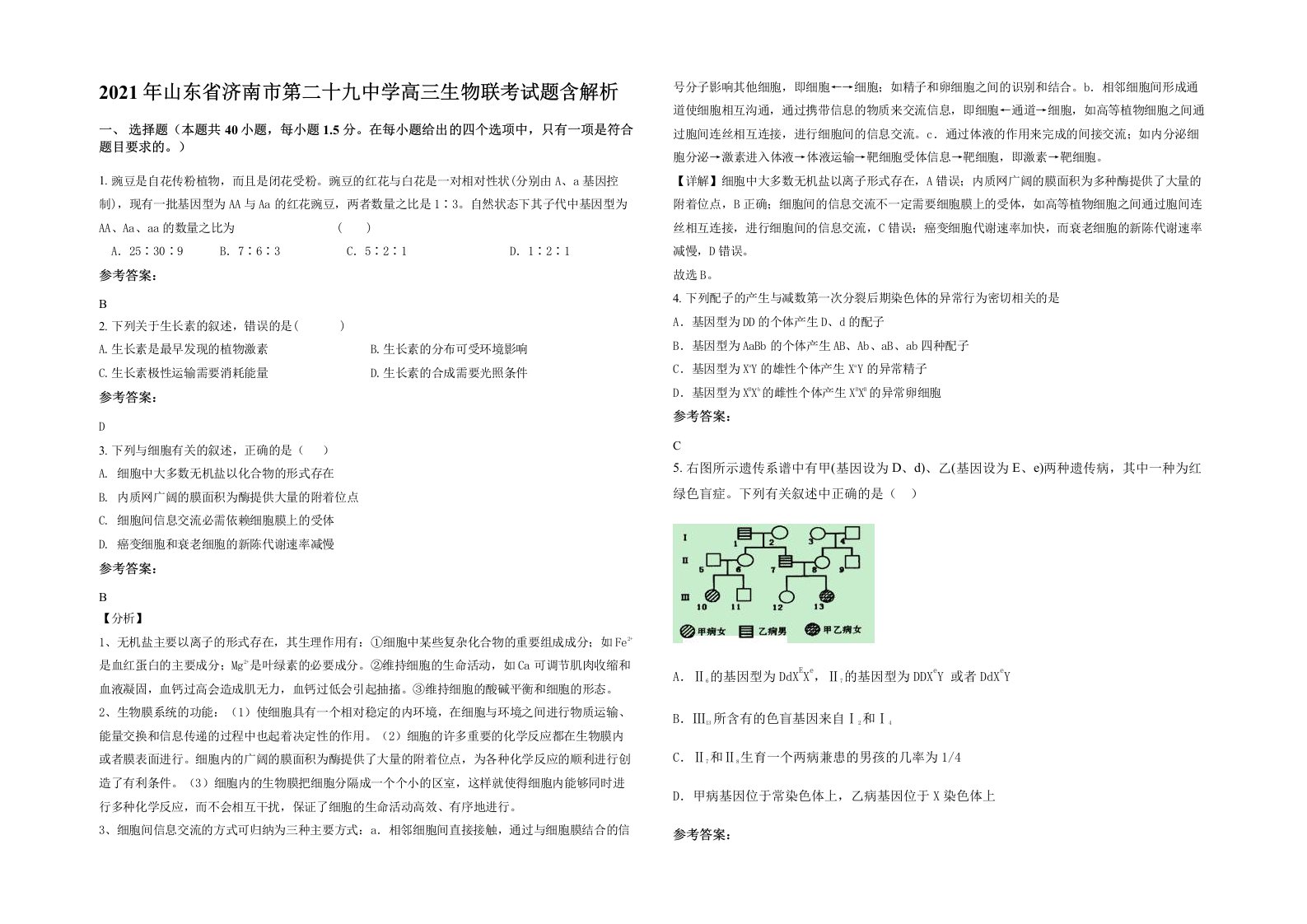 2021年山东省济南市第二十九中学高三生物联考试题含解析