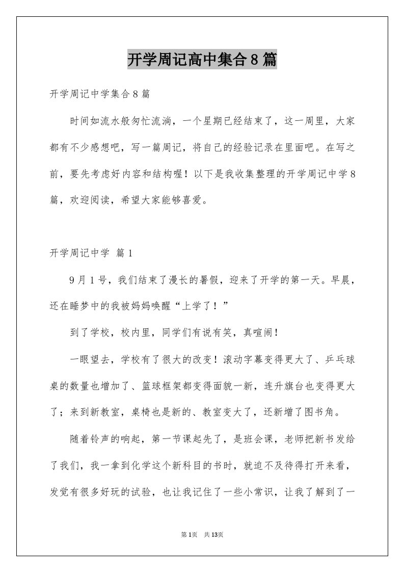 开学周记高中集合8篇