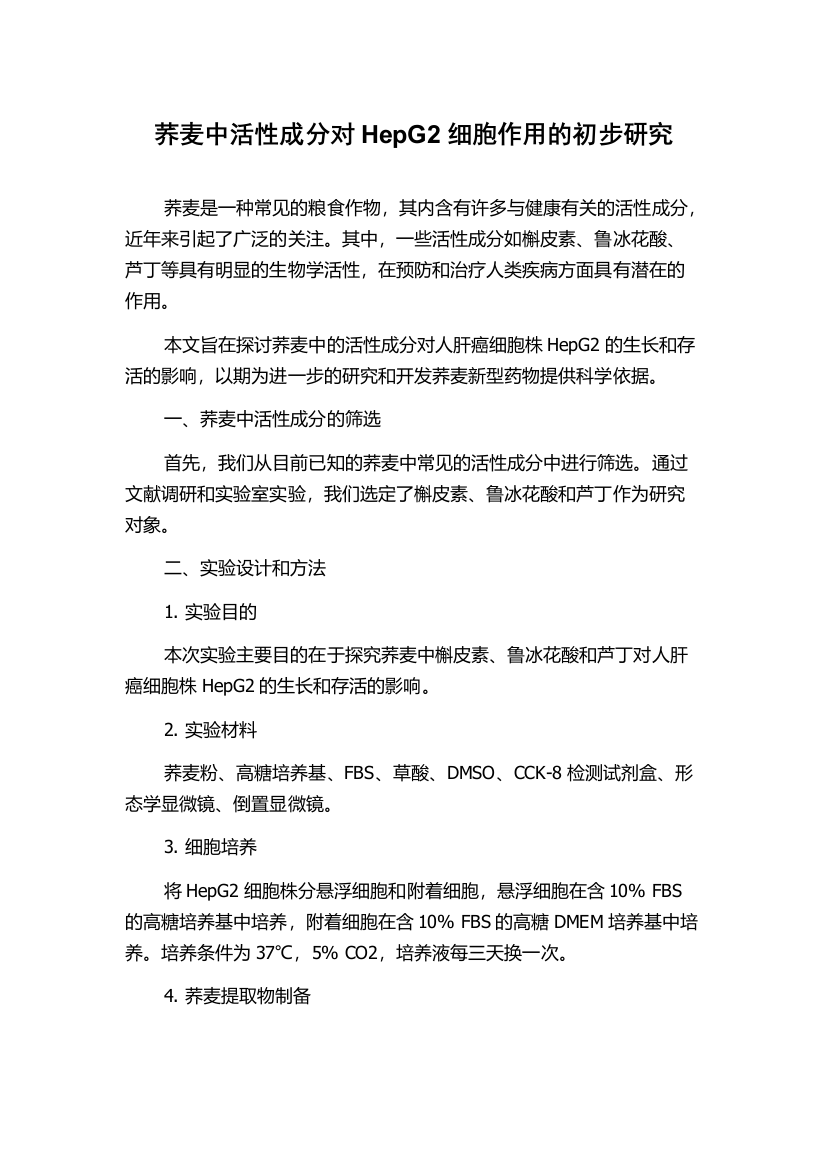 荞麦中活性成分对HepG2细胞作用的初步研究