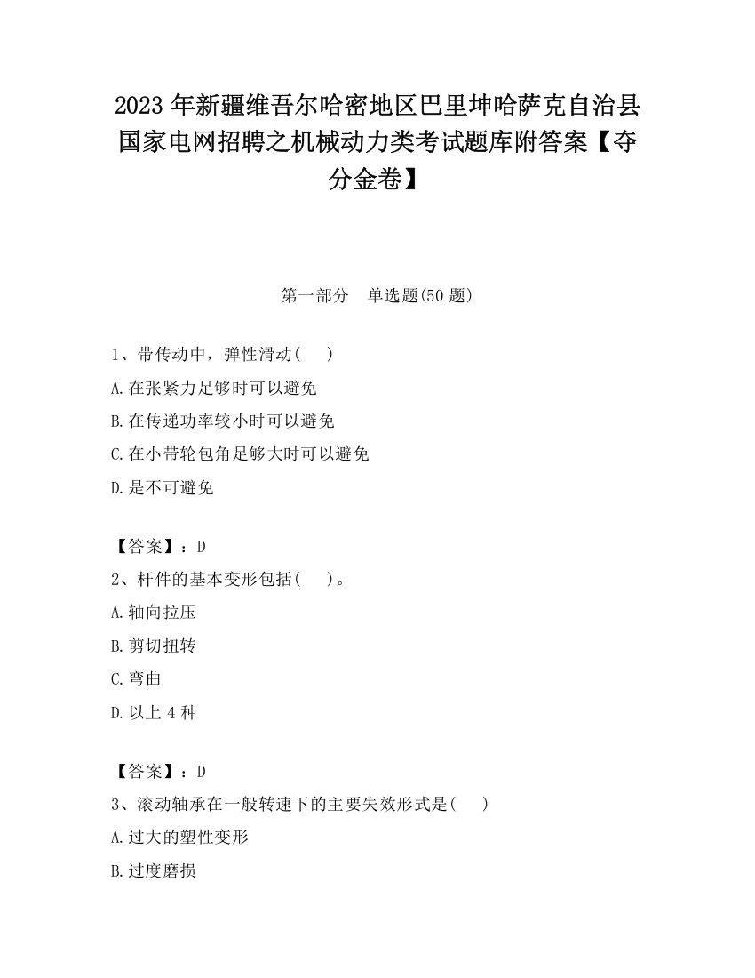 2023年新疆维吾尔哈密地区巴里坤哈萨克自治县国家电网招聘之机械动力类考试题库附答案【夺分金卷】