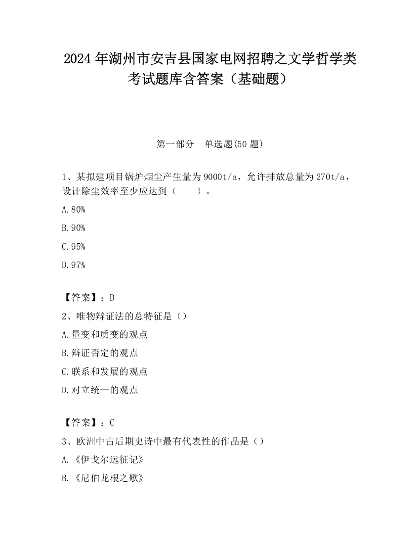 2024年湖州市安吉县国家电网招聘之文学哲学类考试题库含答案（基础题）