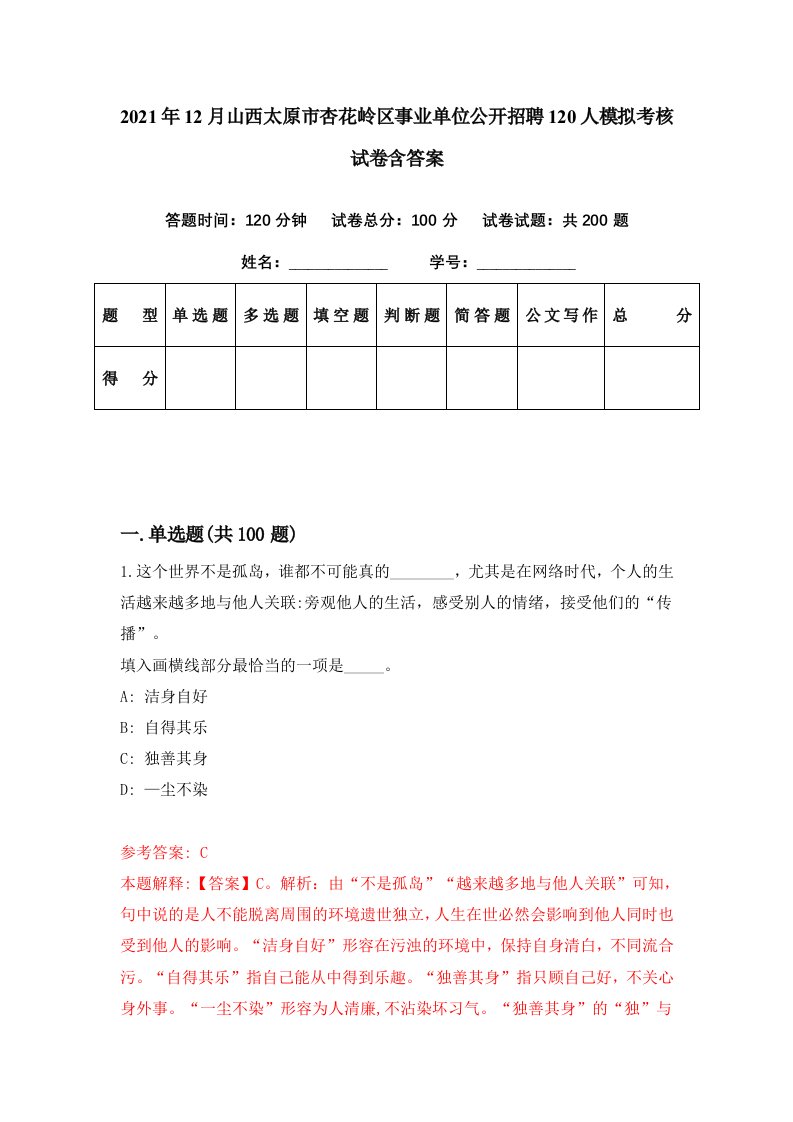 2021年12月山西太原市杏花岭区事业单位公开招聘120人模拟考核试卷含答案1