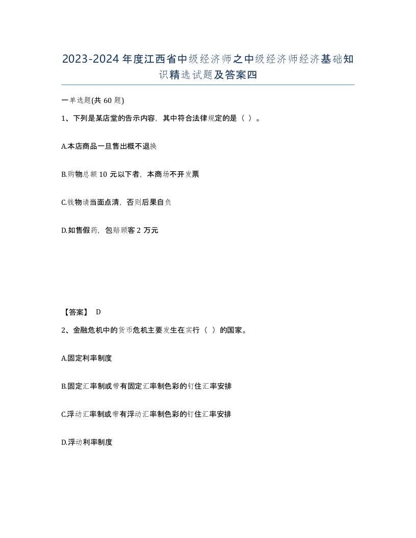 2023-2024年度江西省中级经济师之中级经济师经济基础知识试题及答案四