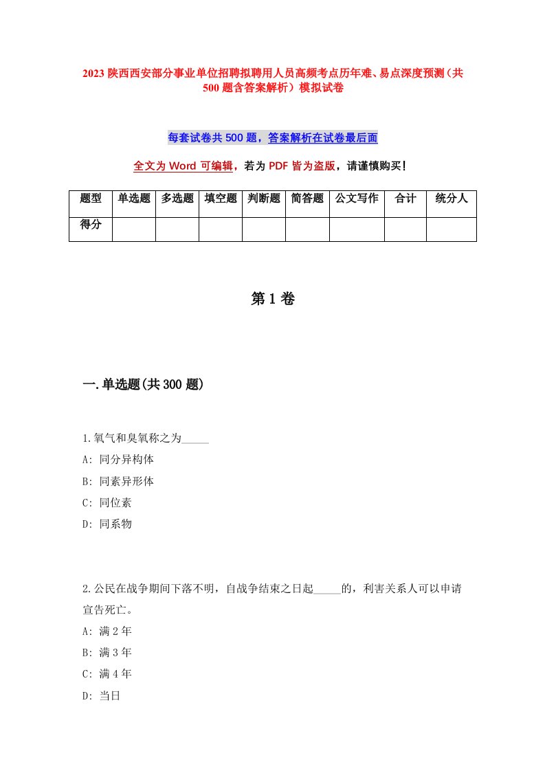 2023陕西西安部分事业单位招聘拟聘用人员高频考点历年难易点深度预测共500题含答案解析模拟试卷