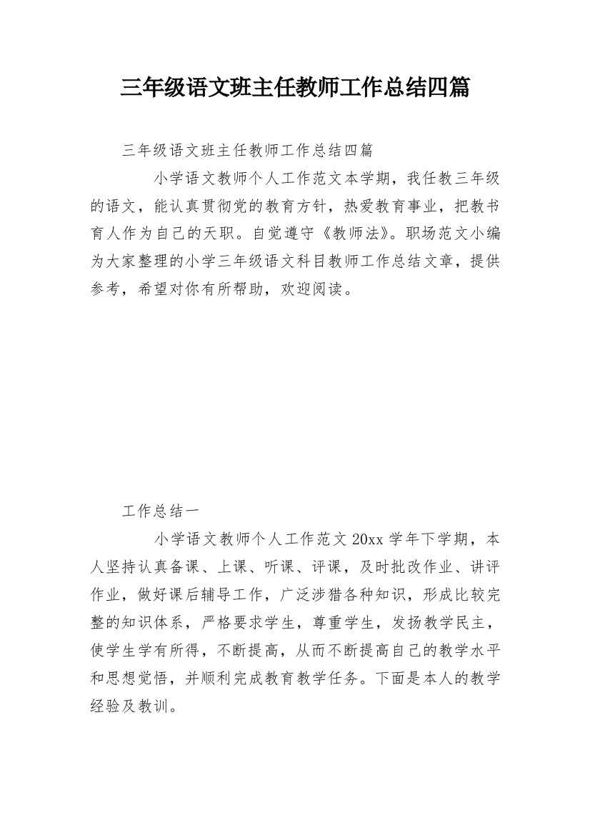 三年级语文班主任教师工作总结四篇