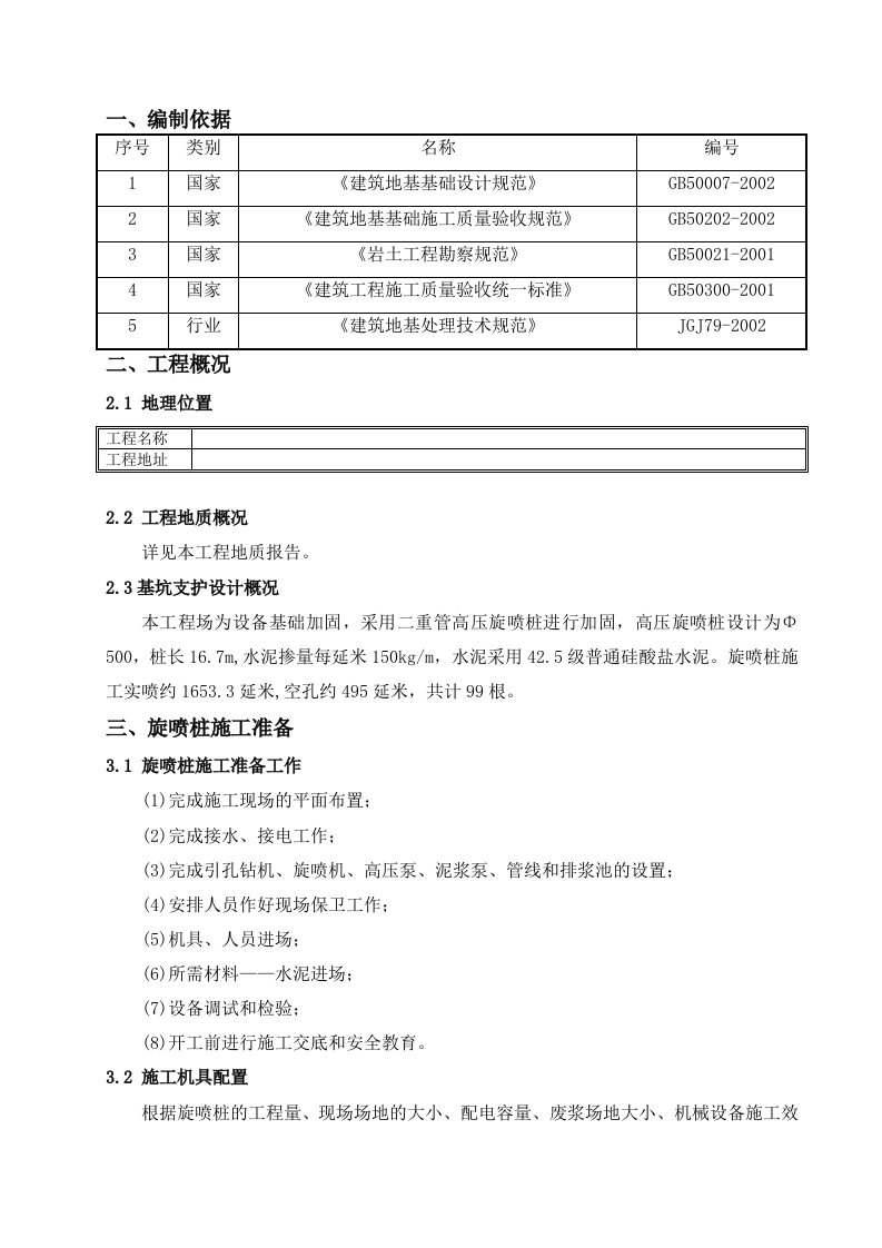 重管高压旋喷桩施工方案