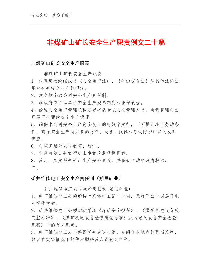 非煤矿山矿长安全生产职责例文二十篇