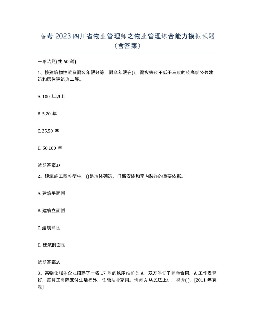 备考2023四川省物业管理师之物业管理综合能力模拟试题含答案