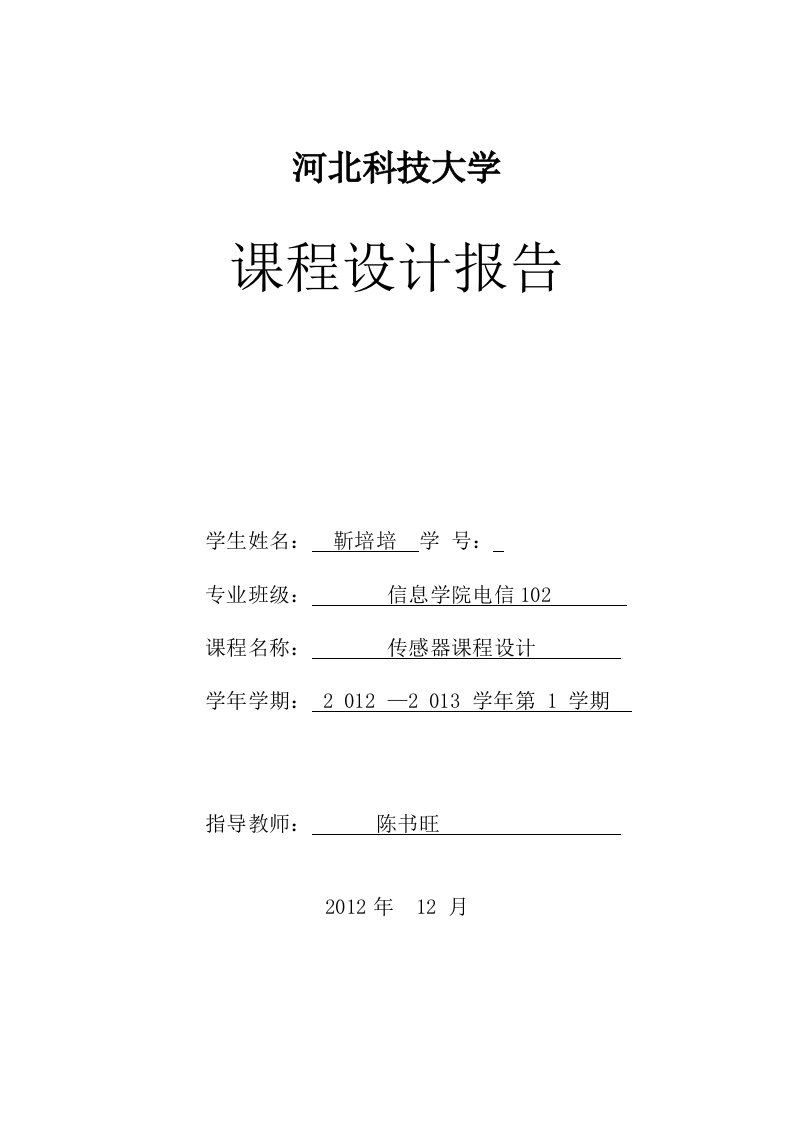 传感器课程设计--孵化室控温控制电路设计