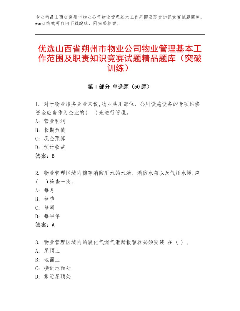 优选山西省朔州市物业公司物业管理基本工作范围及职责知识竞赛试题精品题库（突破训练）