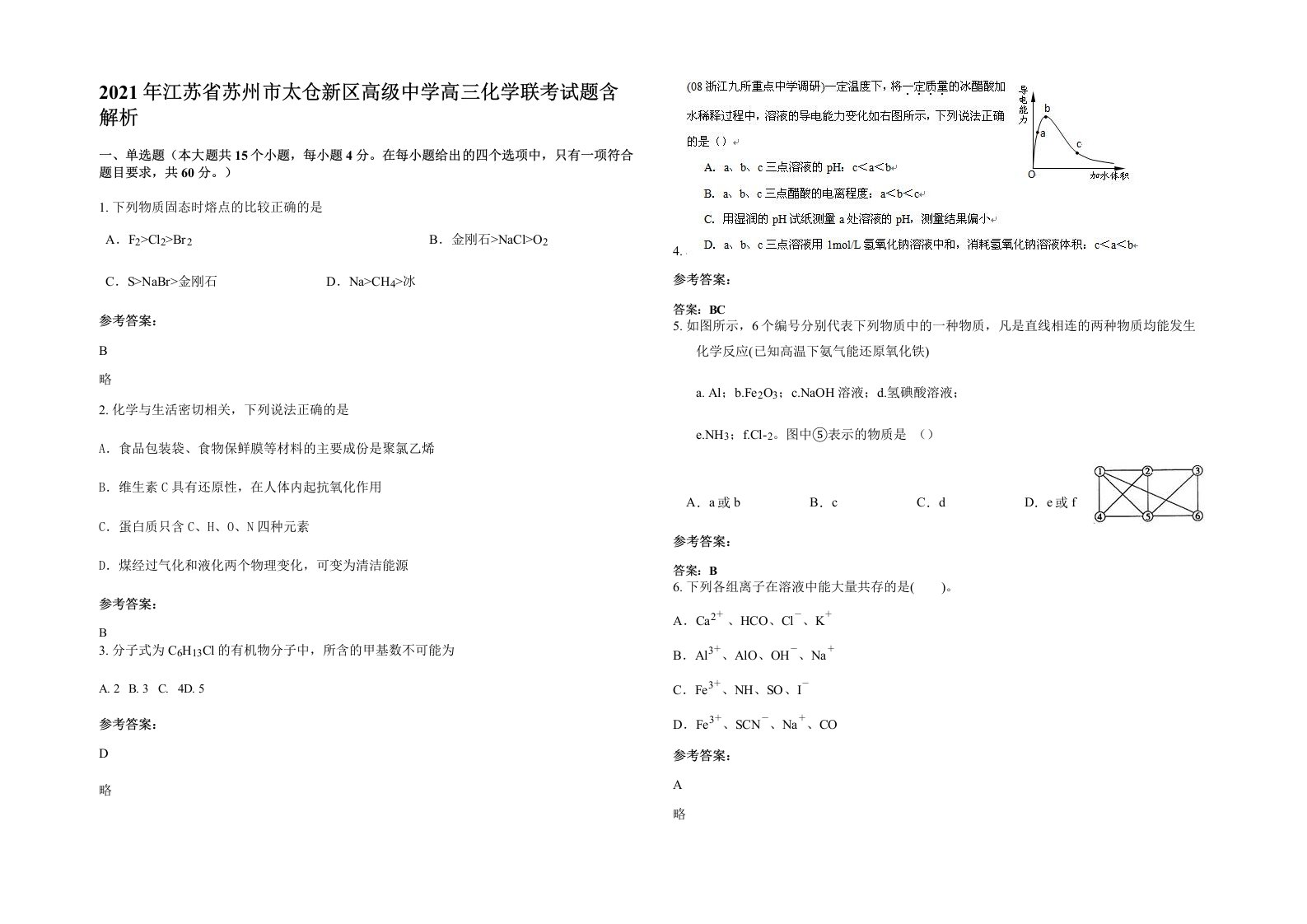 2021年江苏省苏州市太仓新区高级中学高三化学联考试题含解析