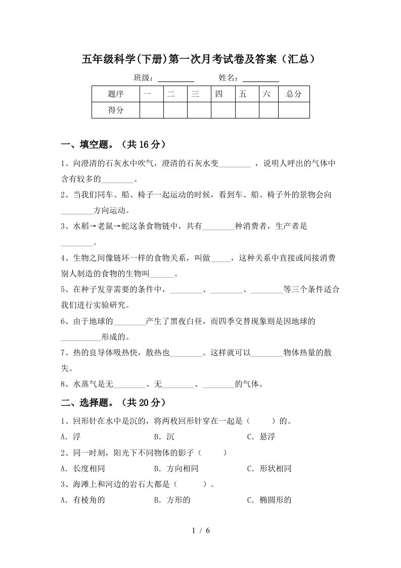 五年级科学下册第一次月考试卷及答案汇总