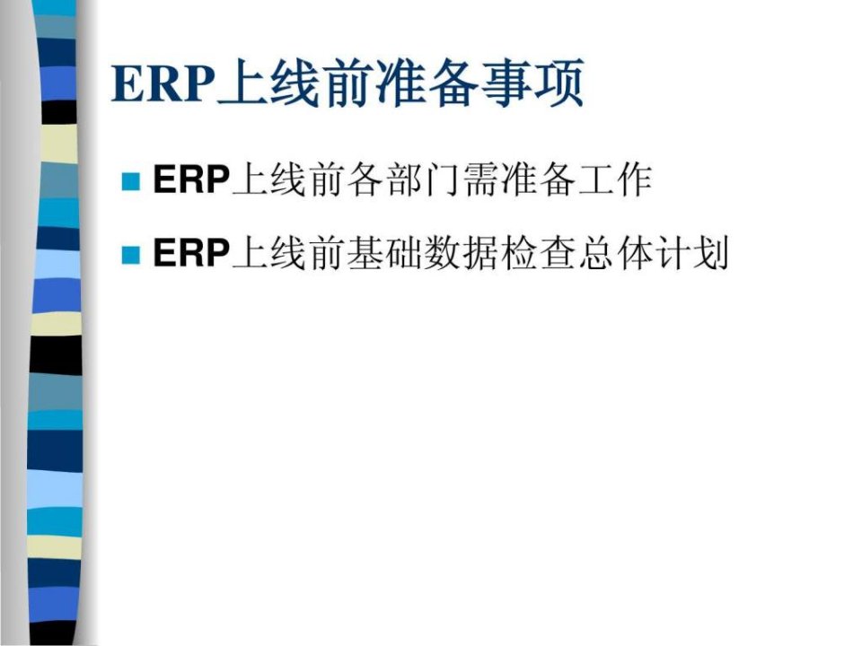 ERP上线前准备事项