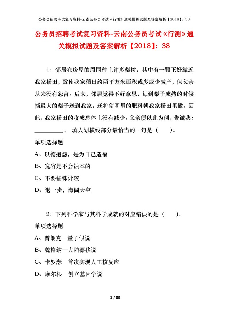 公务员招聘考试复习资料-云南公务员考试行测通关模拟试题及答案解析201838_3