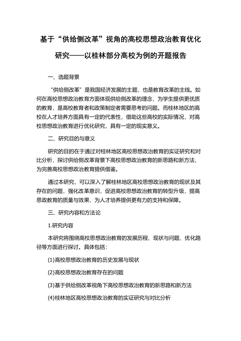 基于“供给侧改革”视角的高校思想政治教育优化研究——以桂林部分高校为例的开题报告