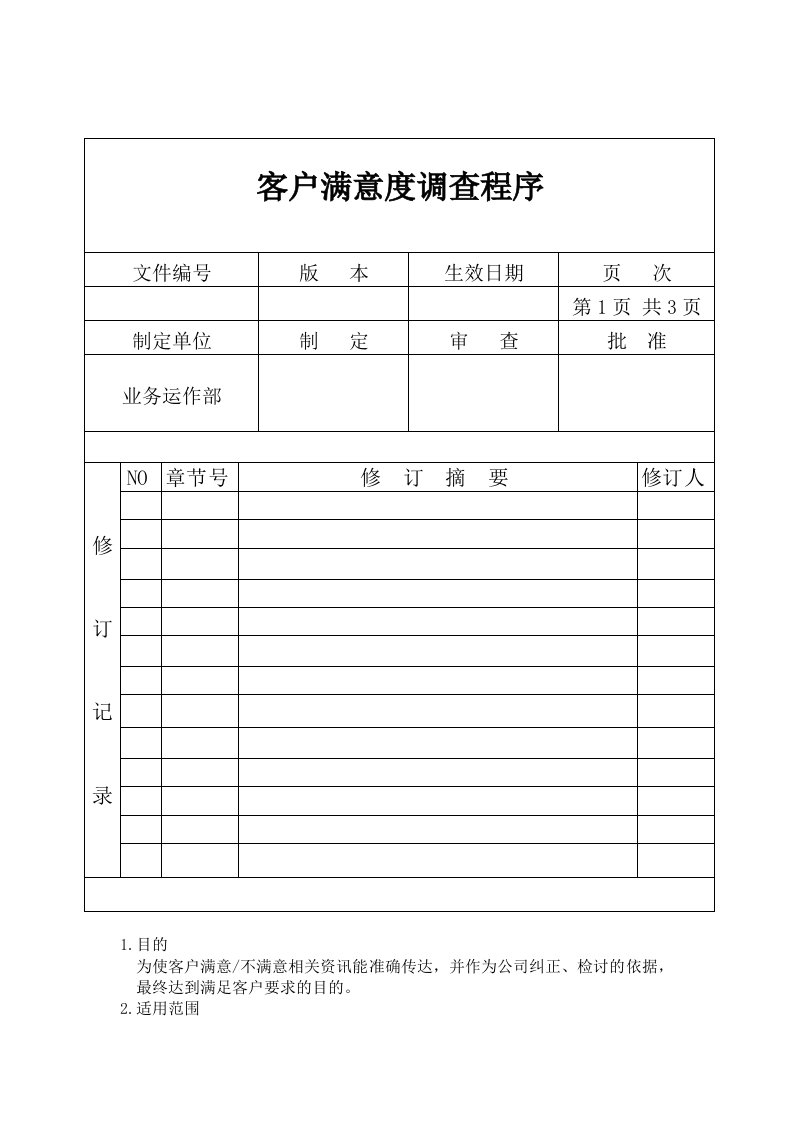 推荐-客户满意度调查程序