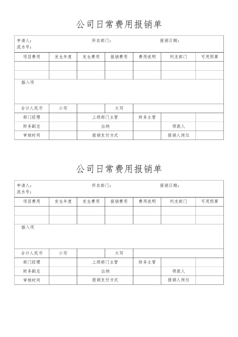 精品文档-02管理表格01公司日常费用报销单