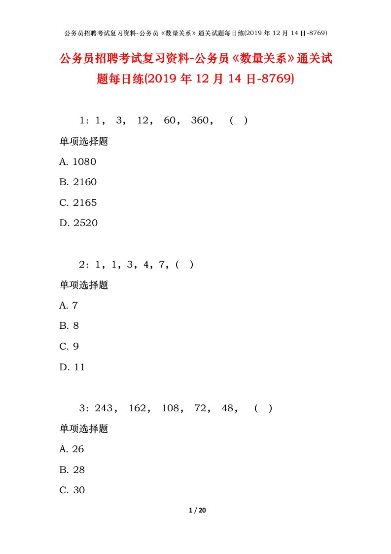 公务员招聘考试复习资料-公务员数量关系通关试题每日练2019年12月14日-8769