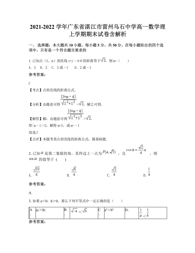 2021-2022学年广东省湛江市雷州乌石中学高一数学理上学期期末试卷含解析