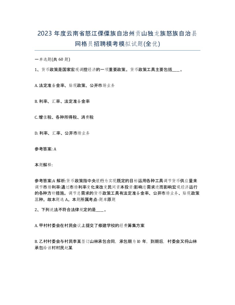 2023年度云南省怒江傈僳族自治州贡山独龙族怒族自治县网格员招聘模考模拟试题全优