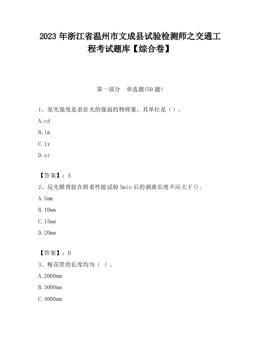 2023年浙江省温州市文成县试验检测师之交通工程考试题库【综合卷】