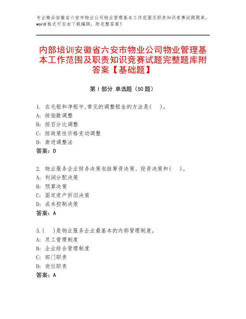 内部培训安徽省六安市物业公司物业管理基本工作范围及职责知识竞赛试题完整题库附答案【基础题】