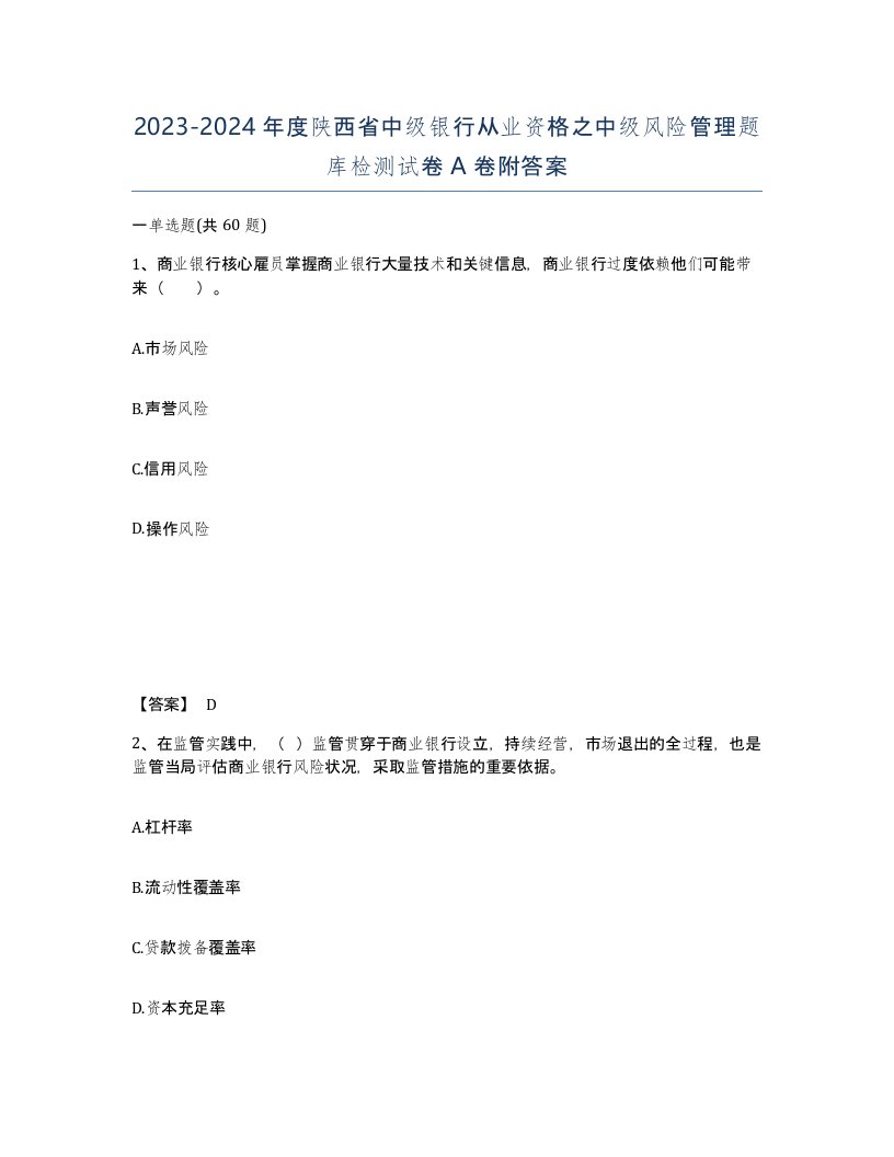 2023-2024年度陕西省中级银行从业资格之中级风险管理题库检测试卷A卷附答案