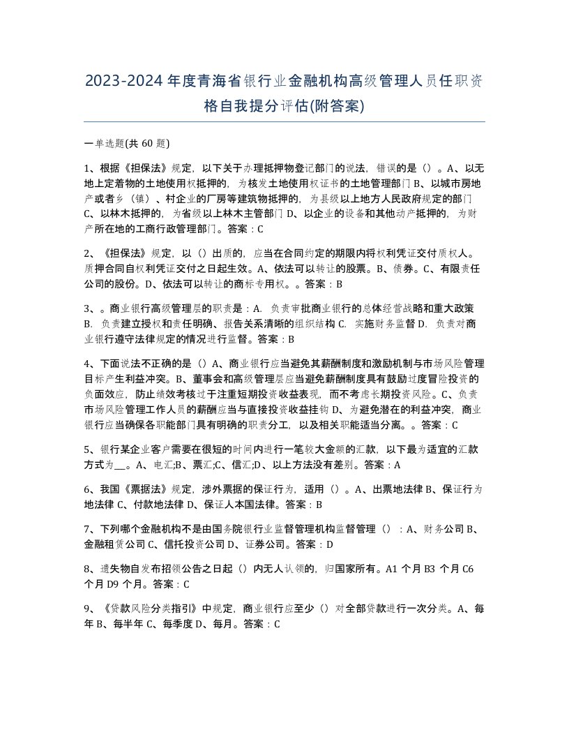 2023-2024年度青海省银行业金融机构高级管理人员任职资格自我提分评估附答案