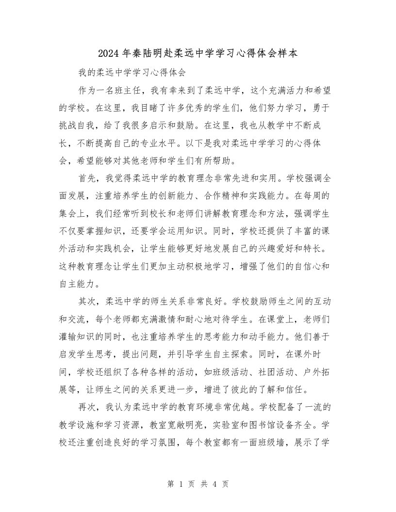 2024年秦陆明赴柔远中学学习心得体会样本（2篇）