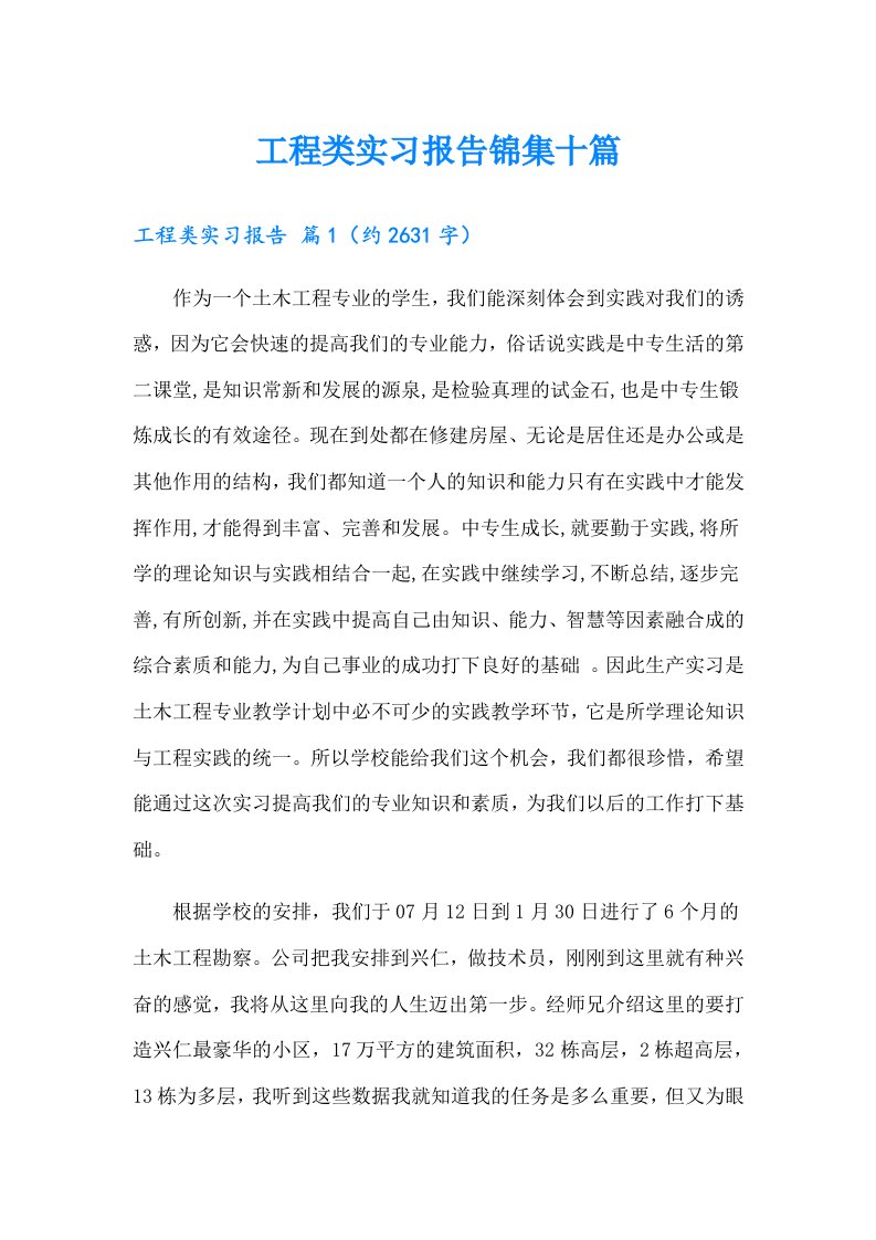 工程类实习报告锦集十篇