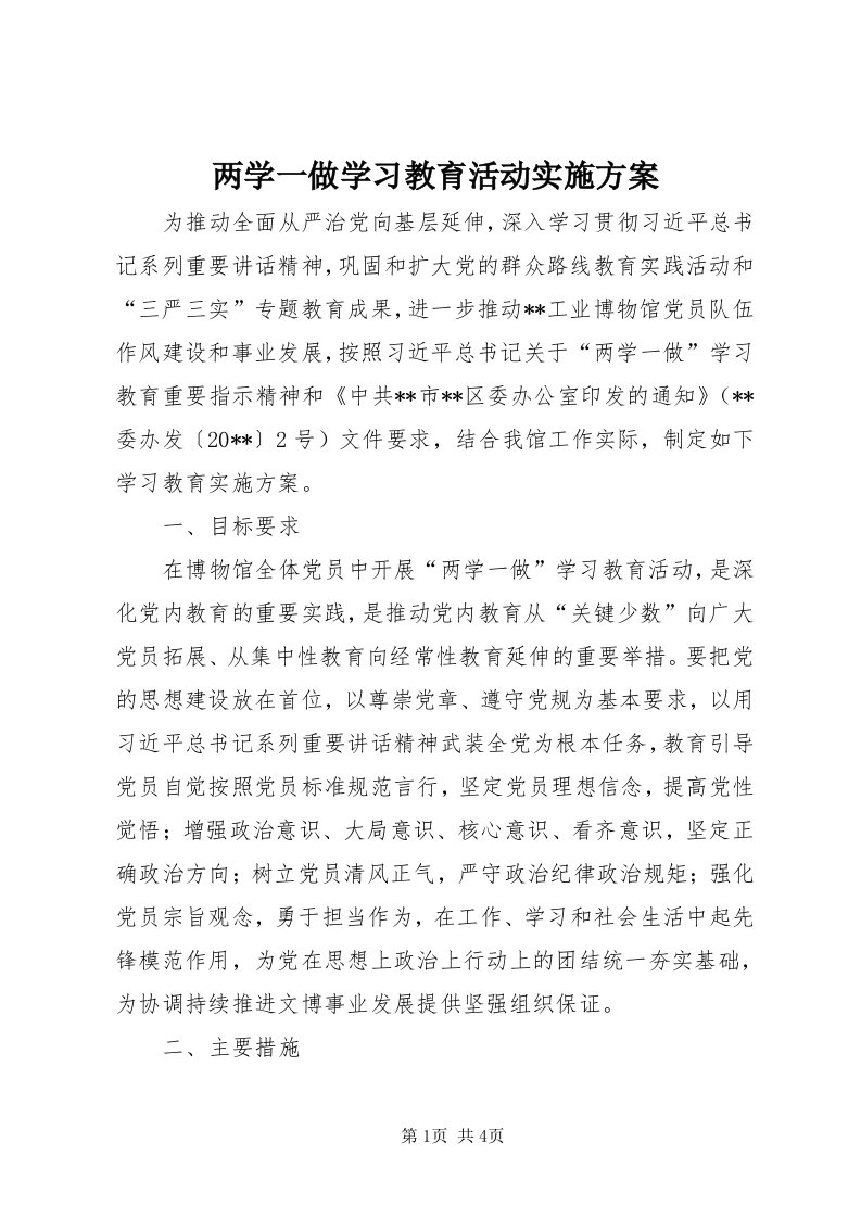 4两学一做学习教育活动实施方案