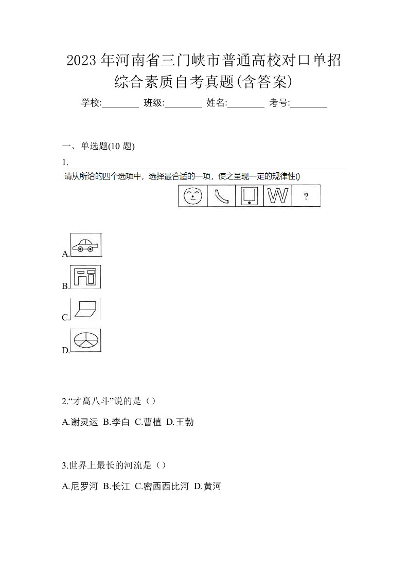 2023年河南省三门峡市普通高校对口单招综合素质自考真题含答案