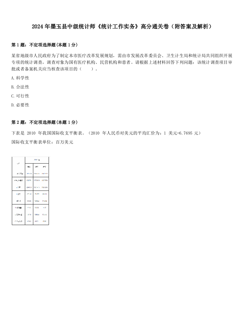 2024年墨玉县中级统计师《统计工作实务》高分通关卷（附答案及解析）